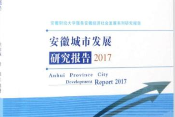 安徽城市發展研究報告2017