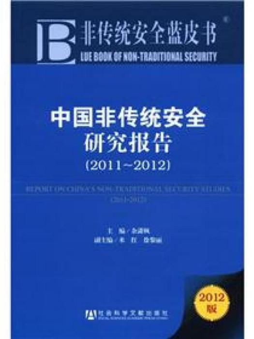 中國非傳統安全研究報告：2011～2012