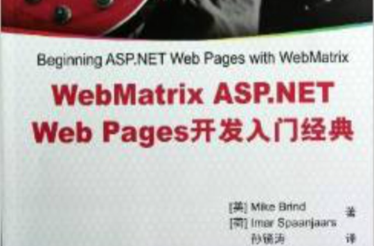 WebMatrix ASP.NET Web Pages開發入門經典