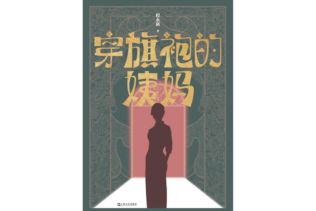 穿旗袍的姨媽(程永新創作的長篇小說)