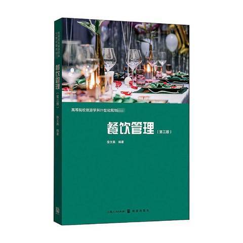 餐飲管理(2021年格致出版社出版的圖書)