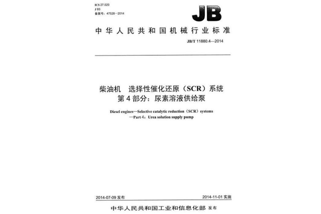 柴油機選擇性催化還原(SCR)系統第4部分：尿素溶液供給泵