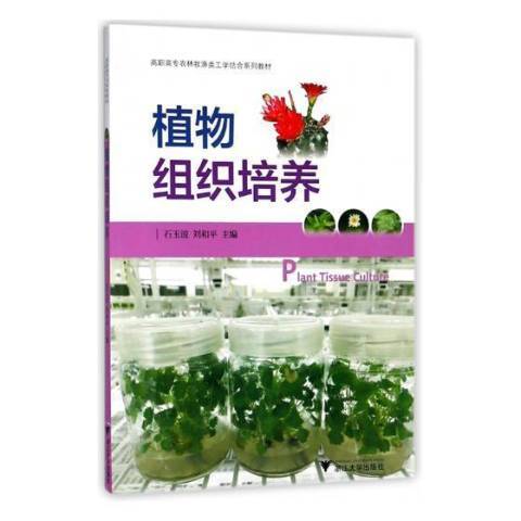 植物組織培養(2019年浙江大學出版社出版的圖書)