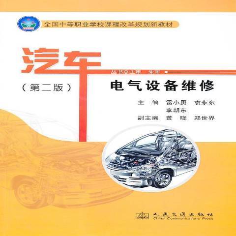 汽車電氣設備維修(2013年人民交通出版社出版的圖書)