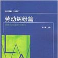 公民維權“巧幫手”：勞動糾紛篇