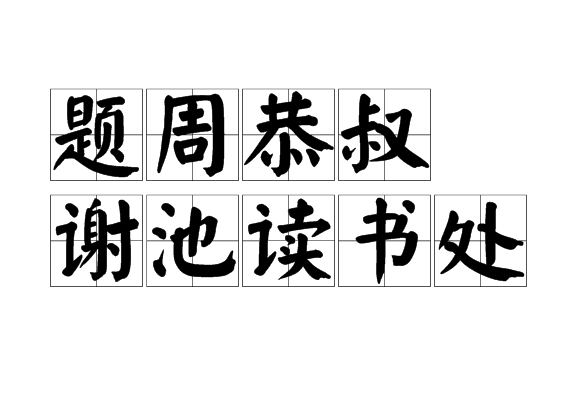 題周恭叔謝池讀書處