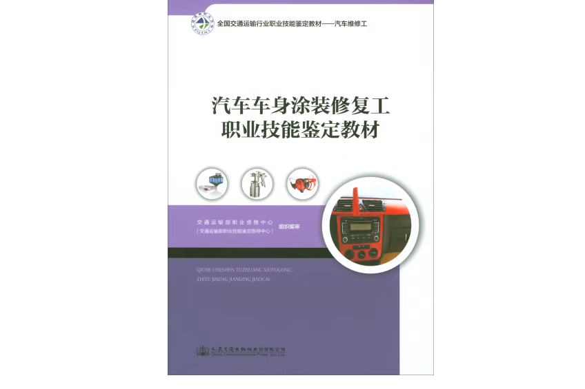 汽車車身塗裝修復工職業技能鑑定教材(2017年人民交通出版社出版的圖書)