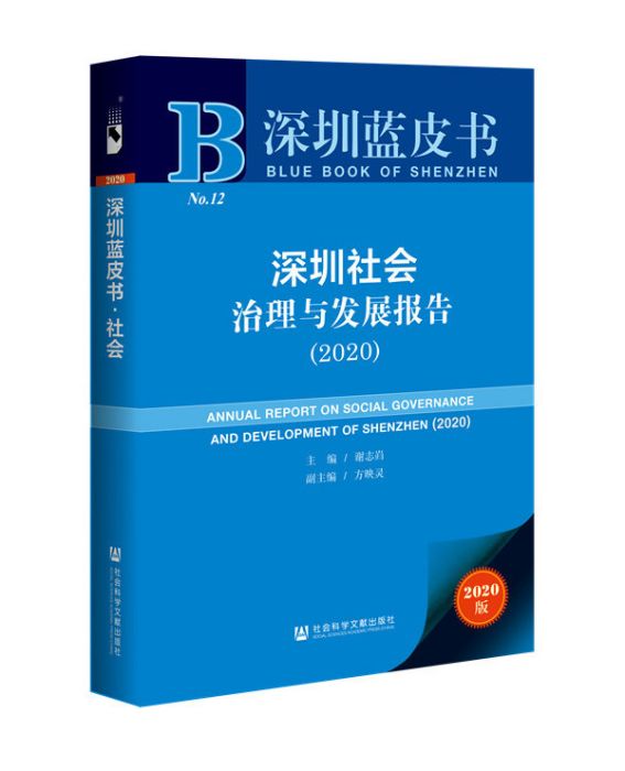 深圳社會治理與發展報告(2020)