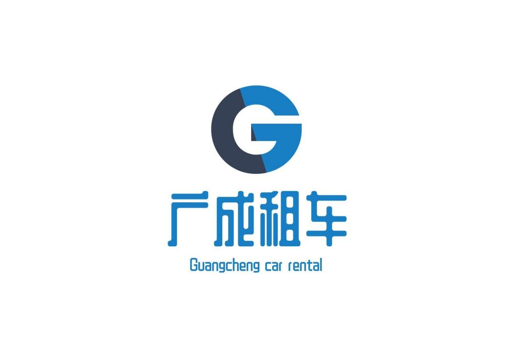 廣成汽車服務（廣州）有限公司