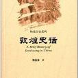 中國史話·物化歷史系列：敦煌史話