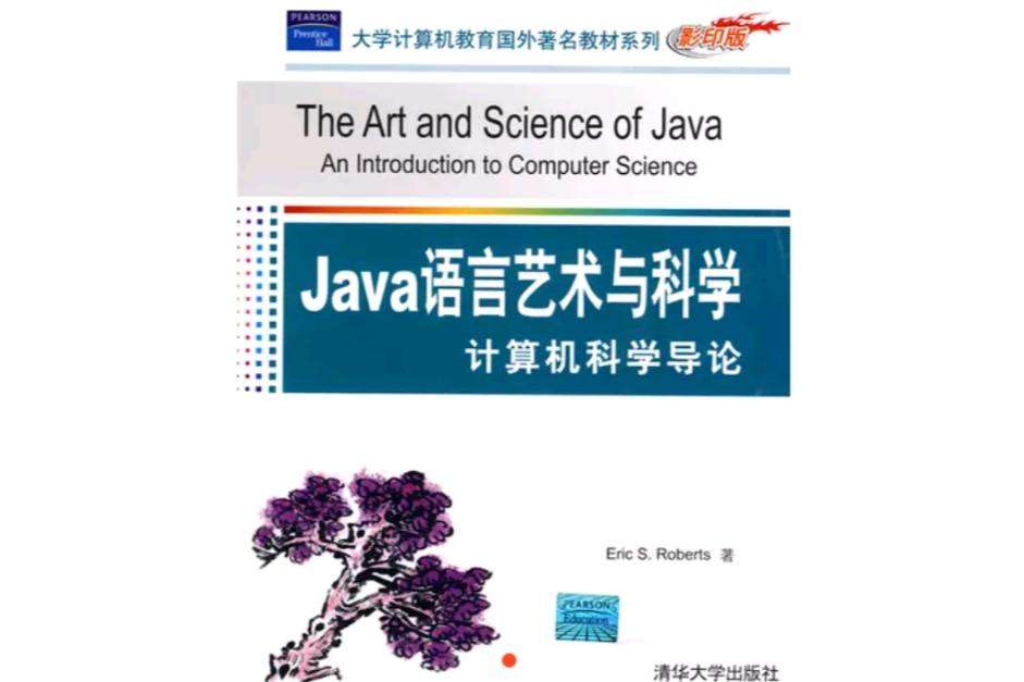 Java語言藝術與科學(Java語言藝術與科學：計算機科學導論)