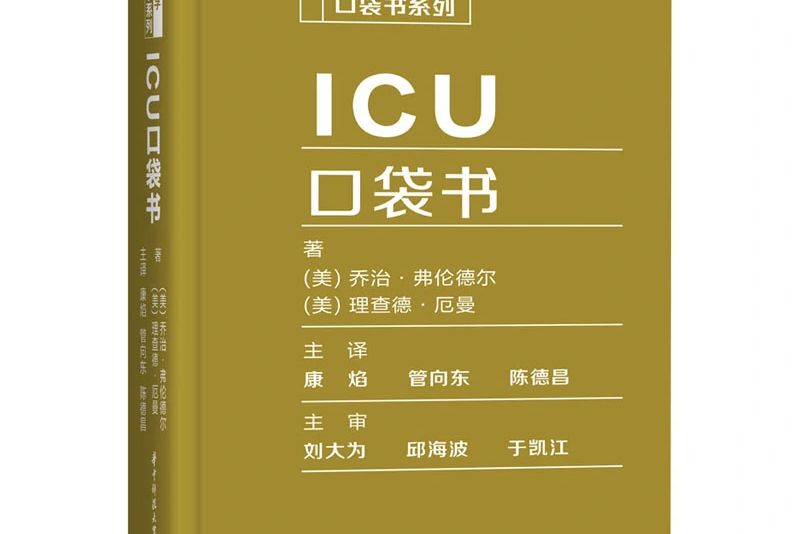 ICU口袋書