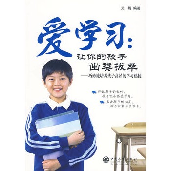 愛學習：讓你的孩子出類拔萃(愛學習（圖書）)