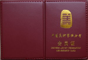中國美術家聯合會會員證