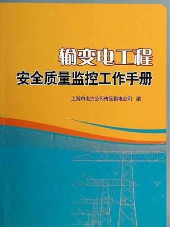 輸變電工程安全質量監控工作手冊