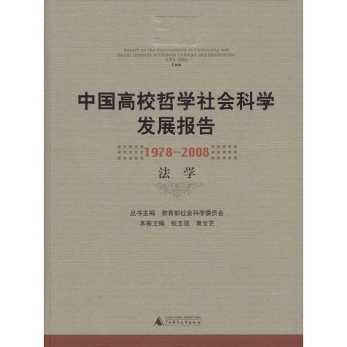 中國高校哲學社會科學發展報告：1978-2008 法學