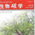 生物磁學(同名雜誌)