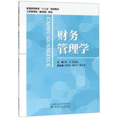 財務管理學(2018年經濟科學出版社出版的圖書)