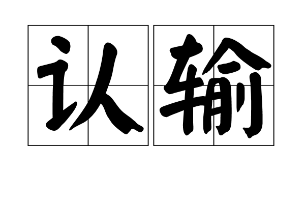 認輸(詞語解釋)