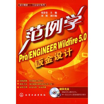 範例學Pro/ENGINEER Wildfire 5·0鈑金設計