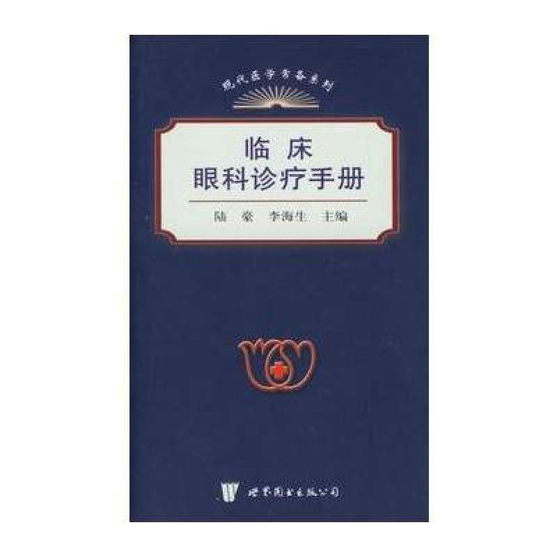 臨床眼科診治手冊