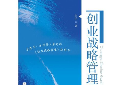 創業戰略管理(2015年廈門大學出版社出版的圖書)