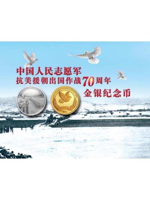 中國人民志願軍抗美援朝出國作戰70周年金銀紀念幣