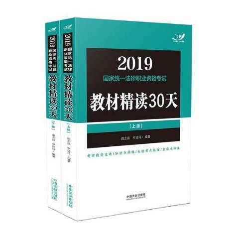 2019國家統一法律職業資格考試教材精讀30天