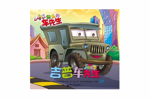 直升機先生/快樂的車先生