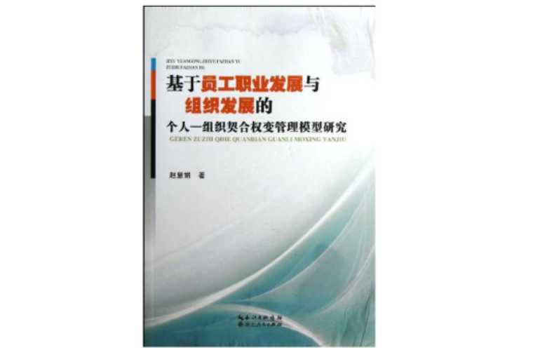 基於員工職業發展與組織發展的個人-組織契合權變管理模型研究