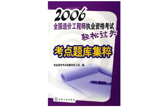 2006全國造價工程師執業資格考試輕鬆過關考點題庫集粹