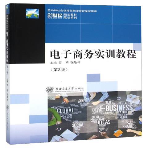 電子商務實訓教程(2015年上海交通大學出版社出版的圖書)