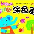 河馬文化：幼稚園塗色畫6