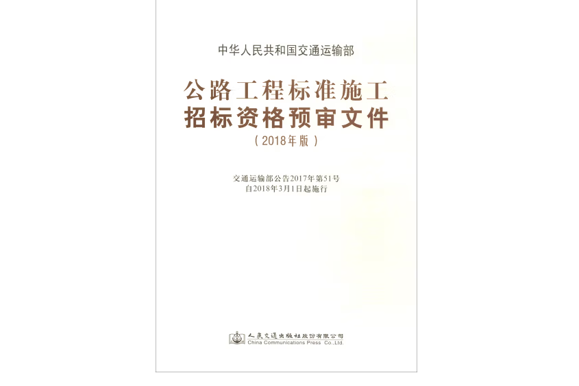 公路工程標準施工招標資格預審檔案（2018年版）