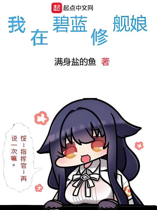 我在碧藍修艦娘