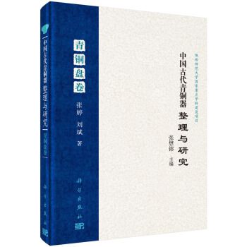 中國古代青銅器整理與研究青銅盤卷