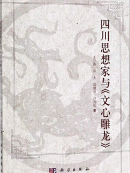 四川思想家與《文心雕龍》