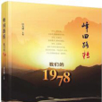 峰迴路轉：我們的1978