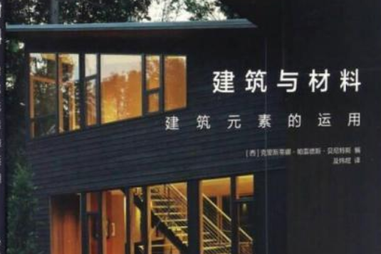 建築與材料建築元素的運用