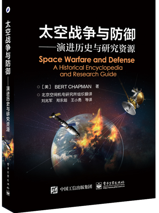 太空戰爭與防禦——演進歷史與研究資源