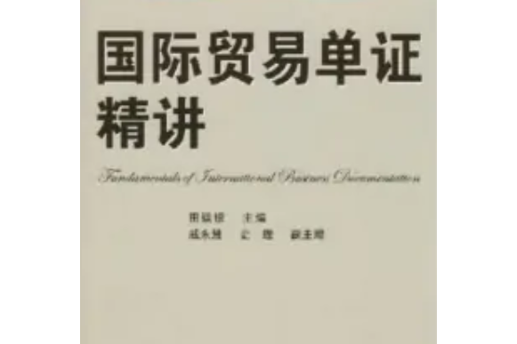 國際貿易單證精講(2008年中國海關出版社出版的圖書)