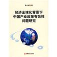 經濟全球化背景下中國產業政策有效性問題研究