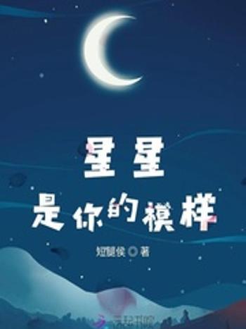 星星是你的模樣