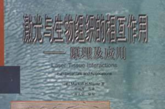 雷射與生物組織的相互作用--原理及套用