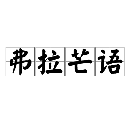 弗拉芒語(佛拉芒語)