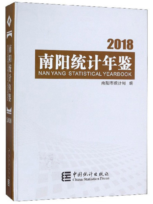 南陽統計年鑑(2018)