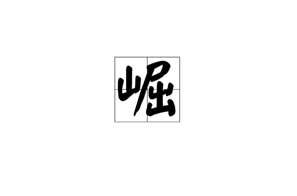 崛(漢字)