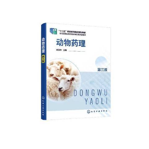 動物藥理(2020年化學工業出版社出版的圖書)