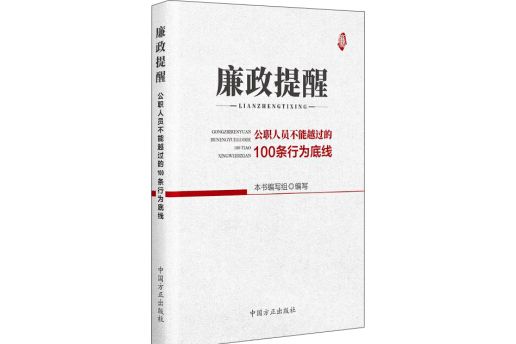 廉政提醒--公職人員不能越過的100條行為底線