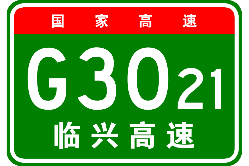 臨潼—興平高速公路